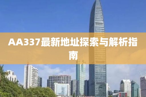 AA337最新地址探索與解析指南
