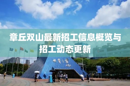 章丘雙山最新招工信息概覽與招工動態(tài)更新