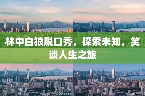 林中白狼脫口秀，探索未知，笑談人生之旅