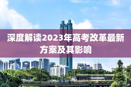深度解讀2023年高考改革最新方案及其影響