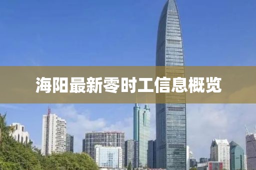 海陽最新零時(shí)工信息概覽
