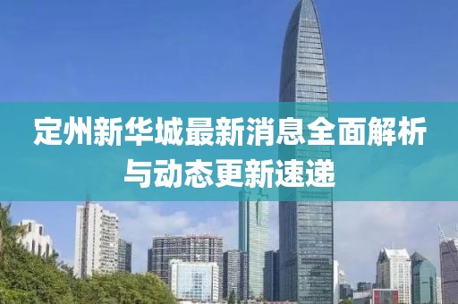 定州新華城最新消息全面解析與動(dòng)態(tài)更新速遞