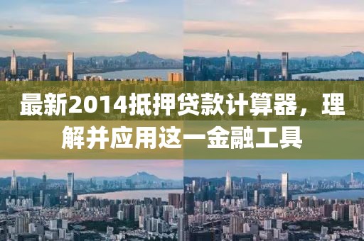 最新2014抵押貸款計算器，理解并應(yīng)用這一金融工具