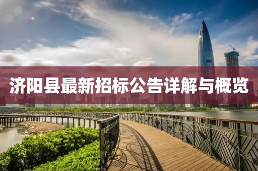 濟(jì)陽(yáng)縣最新招標(biāo)公告詳解與概覽
