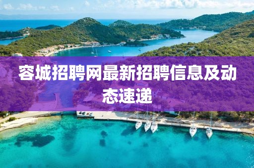 容城招聘網(wǎng)最新招聘信息及動態(tài)速遞