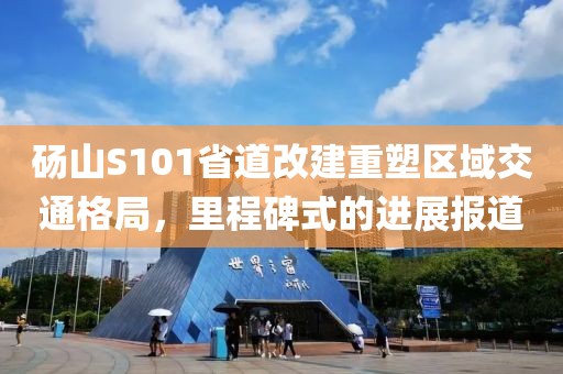 碭山S101省道改建重塑區(qū)域交通格局，里程碑式的進展報道