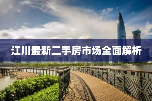 江川最新二手房市場全面解析