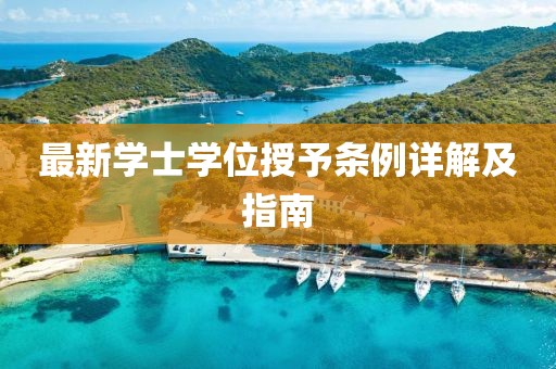 最新學(xué)士學(xué)位授予條例詳解及指南