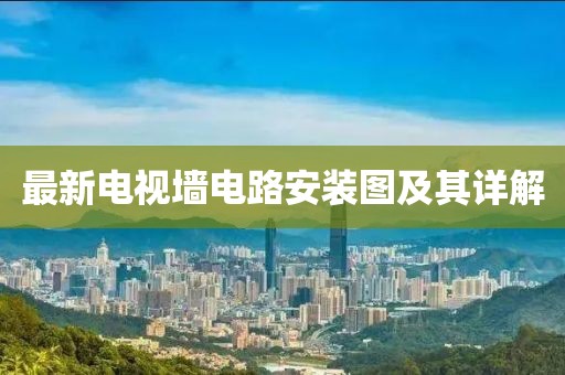 最新電視墻電路安裝圖及其詳解