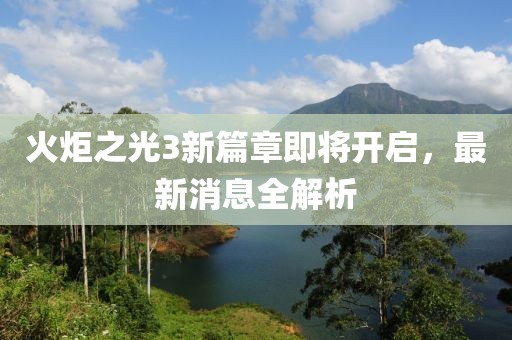 火炬之光3新篇章即將開啟，最新消息全解析