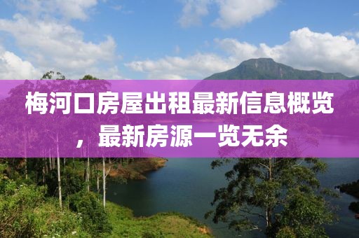 梅河口房屋出租最新信息概覽，最新房源一覽無(wú)余