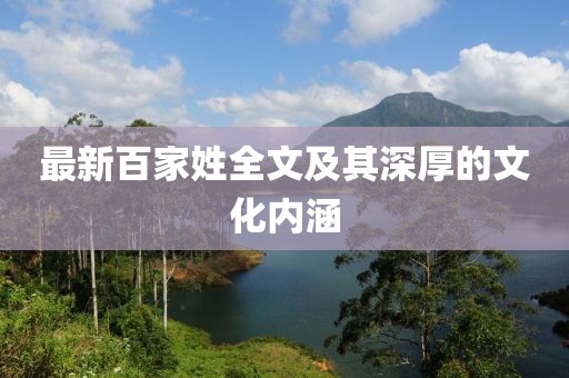 最新百家姓全文及其深厚的文化內(nèi)涵