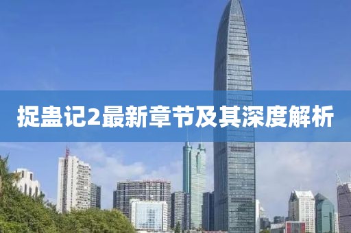 捉蠱記2最新章節(jié)及其深度解析