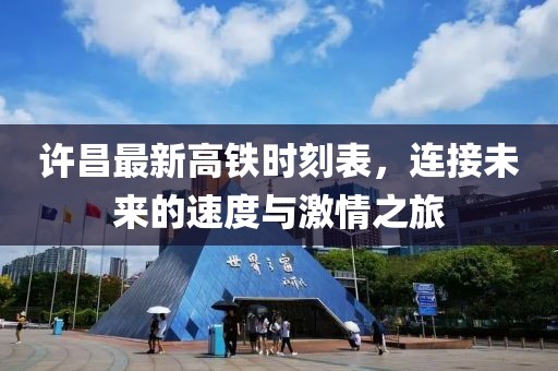許昌最新高鐵時(shí)刻表，連接未來的速度與激情之旅