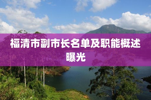 福清市副市長名單及職能概述曝光