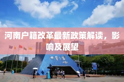 河南戶籍改革最新政策解讀，影響及展望
