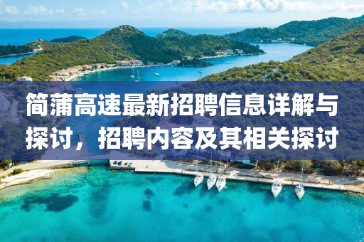 簡(jiǎn)蒲高速最新招聘信息詳解與探討，招聘內(nèi)容及其相關(guān)探討