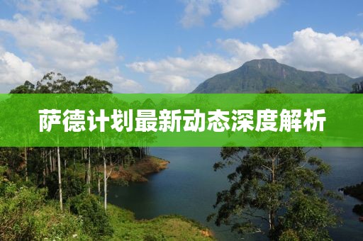 薩德計劃最新動態(tài)深度解析