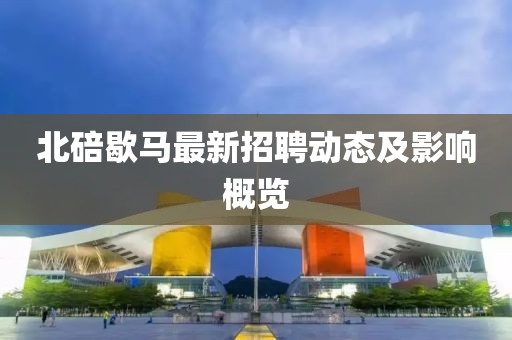北碚歇馬最新招聘動態(tài)及影響概覽