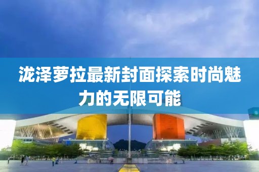 瀧澤蘿拉最新封面探索時尚魅力的無限可能