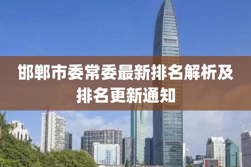 邯鄲市委常委最新排名解析及排名更新通知