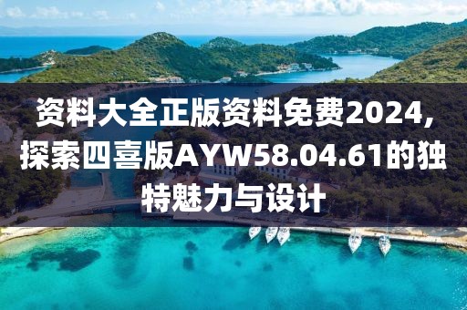 資料大全正版資料免費(fèi)2024,探索四喜版AYW58.04.61的獨(dú)特魅力與設(shè)計(jì)
