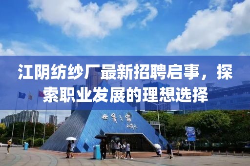 江陰紡紗廠最新招聘啟事，探索職業(yè)發(fā)展的理想選擇
