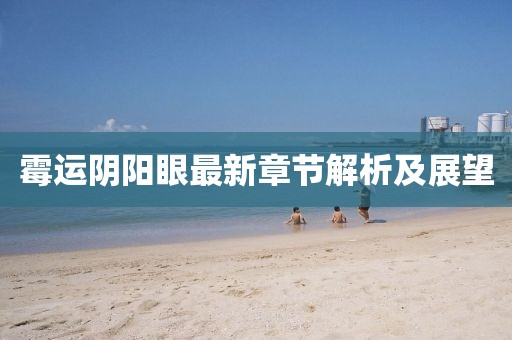 霉運陰陽眼最新章節(jié)解析及展望