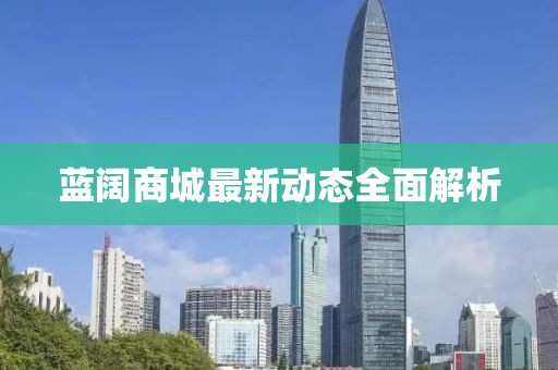 藍(lán)闊商城最新動(dòng)態(tài)全面解析
