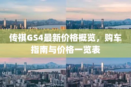 傳祺GS4最新價(jià)格概覽，購(gòu)車(chē)指南與價(jià)格一覽表