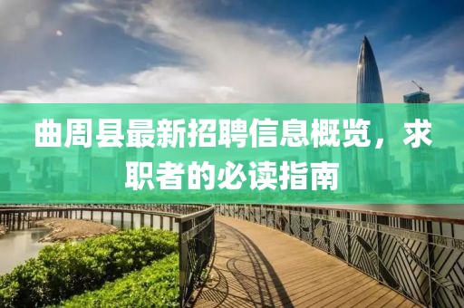 曲周縣最新招聘信息概覽，求職者的必讀指南