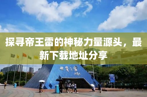 探尋帝王雷的神秘力量源頭，最新下載地址分享