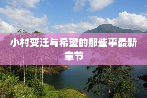 小村變遷與希望的那些事最新章節(jié)