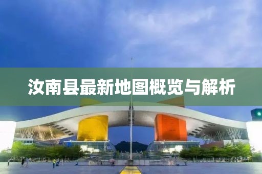汝南縣最新地圖概覽與解析