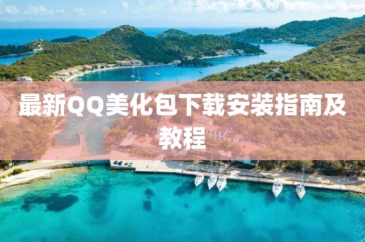 最新QQ美化包下載安裝指南及教程