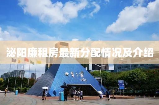 泌陽廉租房最新分配情況及介紹