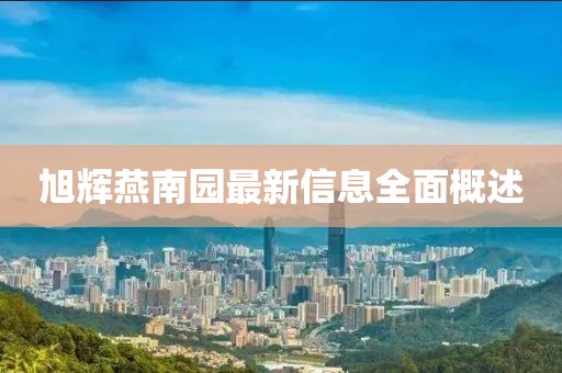旭輝燕南園最新信息全面概述