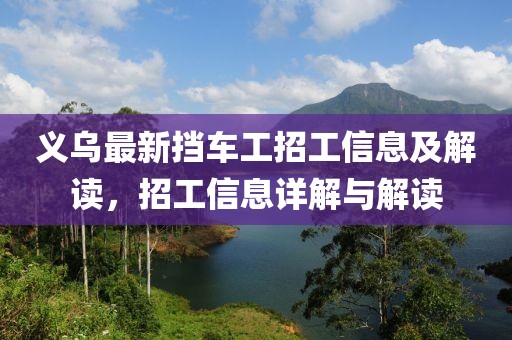 義烏最新?lián)踯嚬ふ泄ば畔⒓敖庾x，招工信息詳解與解讀