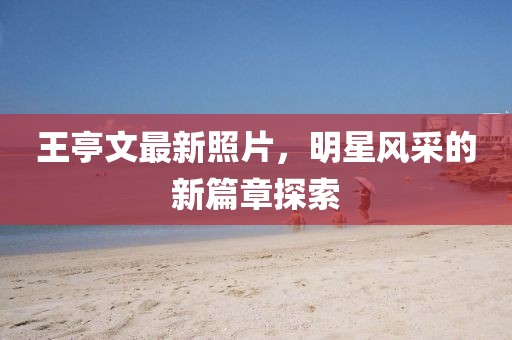 落晨曦 第42頁(yè)