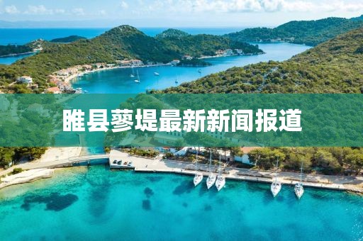 睢縣蓼堤最新新聞報(bào)道