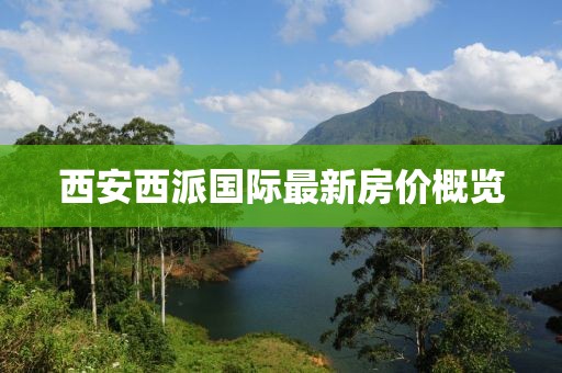 西安西派國際最新房價概覽
