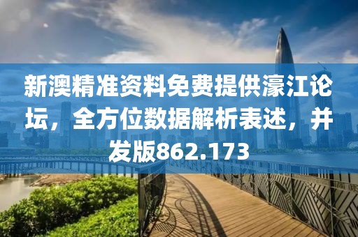 新澳精準資料免費提供濠江論壇，全方位數(shù)據(jù)解析表述，并發(fā)版862.173