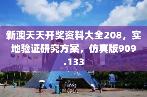 新澳天天開獎(jiǎng)資料大全208，實(shí)地驗(yàn)證研究方案，仿真版909.133