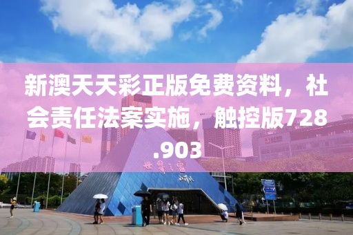 新澳天天彩正版免費資料，社會責(zé)任法案實施，觸控版728.903