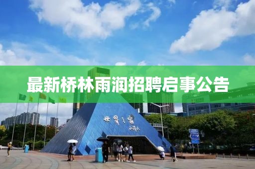 最新橋林雨潤(rùn)招聘啟事公告