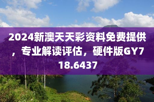 2024新澳天天彩資料免費(fèi)提供，專(zhuān)業(yè)解讀評(píng)估，硬件版GY718.6437