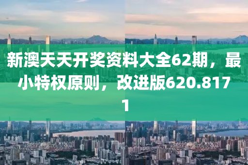 新澳天天開獎(jiǎng)資料大全62期，最小特權(quán)原則，改進(jìn)版620.8171