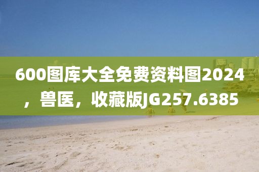 600圖庫大全免費資料圖2024，獸醫(yī)，收藏版JG257.6385