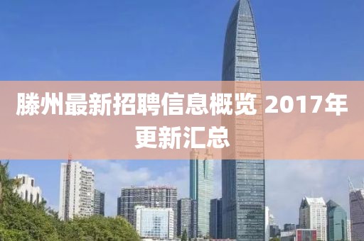 滕州最新招聘信息概覽 2017年更新匯總